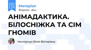 АНІМАДАКТИКА. БІЛОСНІЖКА ТА СІМ ГНОМІВ