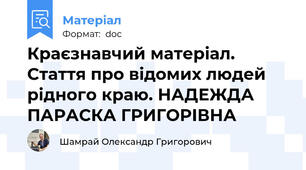 Краєзнавчий матеріал. Стаття про відомих людей рідного краю. НАДЕЖДА ПАРАСКА ГРИГОРІВНА