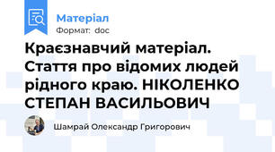 Краєзнавчий матеріал. Стаття про відомих людей рідного краю. НІКОЛЕНКО СТЕПАН ВАСИЛЬОВИЧ