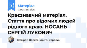 Краєзнавчий матеріал. Стаття про відомих людей рідного краю. НОСАНЬ СЕРГІЙ ЛУКОВИЧ