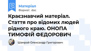 Краєзнавчий матеріал. Стаття про відомих людей рідного краю. ОНОПА ТИМОФІЙ ФЕДОРОВИЧ