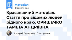 Краєзнавчий матеріал. Стаття про відомих людей рідного краю. ОРИШЕЧКО ТАМІЛА АНДРІЇВНА