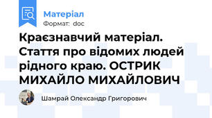 Краєзнавчий матеріал. Стаття про відомих людей рідного краю. ОСТРИК МИХАЙЛО МИХАЙЛОВИЧ
