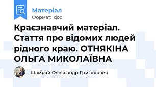 Краєзнавчий матеріал. Стаття про відомих людей рідного краю. ОТНЯКІНА ОЛЬГА МИКОЛАЇВНА