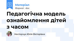 Педагогічна модель ознайомлення дітей з часом