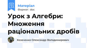 Урок з Алгебри: Множення раціональних дробів