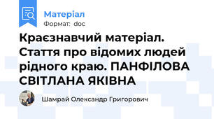 Краєзнавчий матеріал. Стаття про відомих людей рідного краю. ПАНФІЛОВА СВІТЛАНА ЯКІВНА