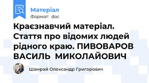 Краєзнавчий матеріал. Стаття про відомих людей рідного краю. ПИВОВАРОВ  ВАСИЛЬ  МИКОЛАЙОВИЧ