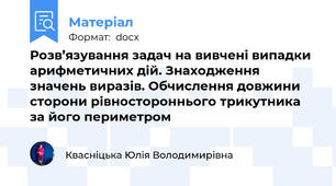 Розв’язування задач на вивчені випадки арифметичних дій. Знаходження значень виразів. Обчислення довжини сторони рівностороннього трикутника за його периметром