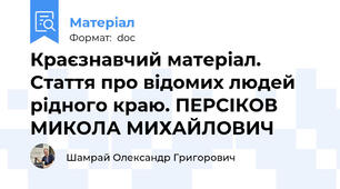 Краєзнавчий матеріал. Стаття про відомих людей рідного краю. ПЕРСІКОВ МИКОЛА МИХАЙЛОВИЧ