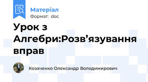 Урок з Алгебри:Розв’язування вправ