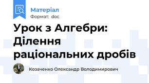 Урок з Алгебри: Ділення раціональних дробів