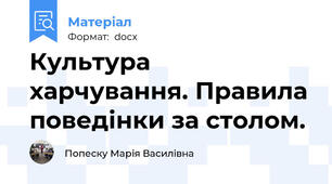 Культура харчування. Правила поведінки за столом.