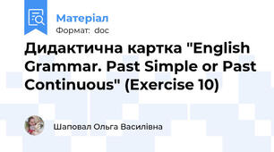 Дидактична картка "English Grammar. Past Simple or Past Continuous" (Exercise 10)