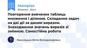 Повторення вивчених таблиць множення і ділення. Складання задач на дві дії за даним виразом. Знаходження значень виразів зі змінною. Самостійна робота