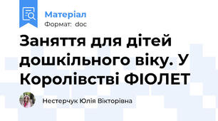 Заняття для дітей дошкільного віку. У Королівстві ФІОЛЕТ