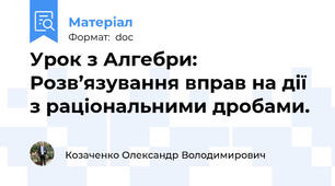 Урок з Алгебри: Розв’язування вправ на дії з раціональними дробами.