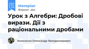 Урок з Алгебри: Дробові вирази. Дії з раціональними дробами
