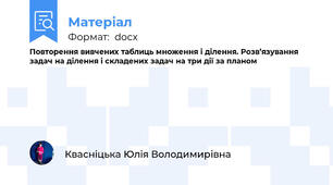 Повторення вивчених таблиць множення і ділення. Розв’язування задач на ділення і складених задач на три дії за планом