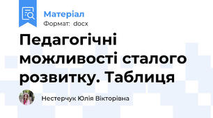 Педагогічні можливості сталого розвитку. Таблиця