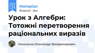 Урок з Алгебри: Тотожні перетворення раціональних виразів