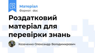 Роздатковий матеріал для перевірки знань