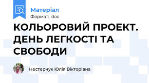 КОЛЬОРОВИЙ ПРОЕКТ. ДЕНЬ ЛЕГКОСТІ ТА СВОБОДИ