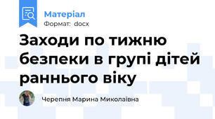 Заходи по тижню безпеки в групі дітей раннього віку