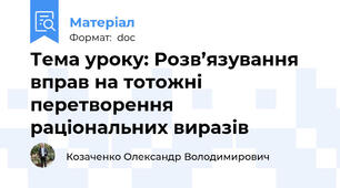 Тема уроку: Розв’язування вправ на тотожні перетворення  раціональних виразів