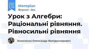 Урок з Алгебри: Раціональні рівняння. Рівносильні рівняння