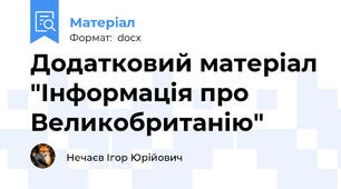 Додатковий матеріал "Інформація про Великобританію"