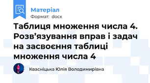 Таблиця множення числа 4. Розв’язування вправ і задач на засвоєння таблиці множення числа 4
