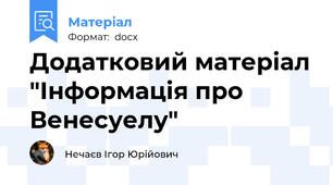 Додатковий матеріал "Інформація про Венесуелу"