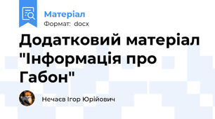 Додатковий матеріал "Інформація про Габон"
