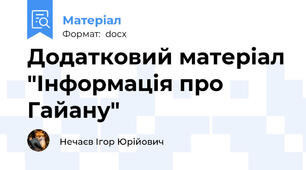 Додатковий матеріал "Інформація про Гайану"