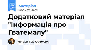 Додатковий матеріал "Інформація про Гватемалу"
