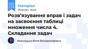 Розв’язування вправ і задач на засвоєння таблиці множення числа 4. Складання задач