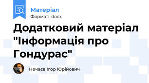 Додатковий матеріал "Інформація про Гондурас"