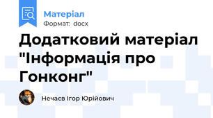 Додатковий матеріал "Інформація про Гонконг"