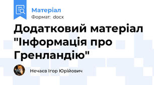 Додатковий матеріал "Інформація про Гренландію"
