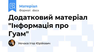 Додатковий матеріал "Інформація про Гуам"