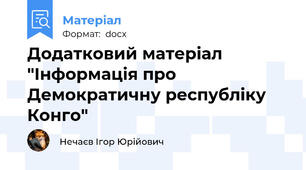 Додатковий матеріал "Інформація про Демократичну республіку Конго"