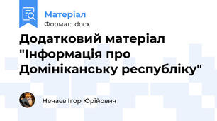 Додатковий матеріал "Інформація про Домініканську республіку"