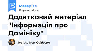 Додатковий матеріал "Інформація про Домініку"