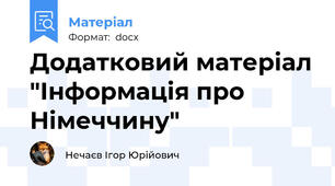 Додатковий матеріал "Інформація про Німеччину"