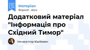 Додатковий матеріал "Інформація про Східний Тимор"