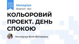 КОЛЬОРОВИЙ ПРОЕКТ. ДЕНЬ СПОКОЮ