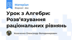 Урок з Алгебри: Розв’язування раціональних рівнянь