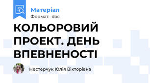 КОЛЬОРОВИЙ ПРОЕКТ. ДЕНЬ ВПЕВНЕНОСТІ