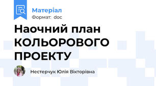 Наочний план КОЛЬОРОВОГО ПРОЕКТУ